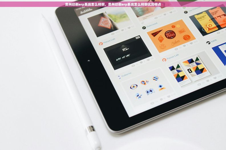 贵州印刷erp系统怎么样啊,贵州印刷erp系统怎么样啊优势特点 贵州印刷erp系统怎么样啊,贵州印刷erp系统怎么样啊优势特点
