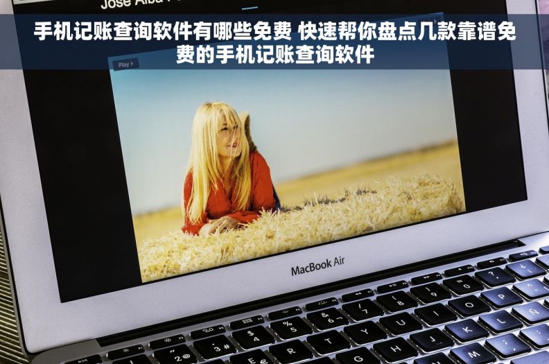 手机记账查询软件有哪些免费 快速帮你盘点几款靠谱免费的手机记账查询软件