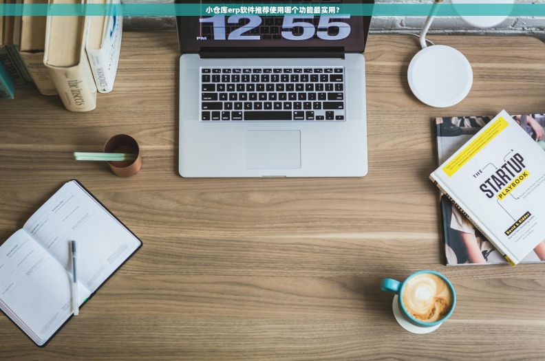 小仓库erp软件推荐使用哪个功能最实用？