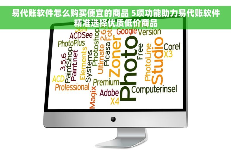 易代账软件怎么购买便宜的商品 5项功能助力易代账软件精准选择优质低价商品