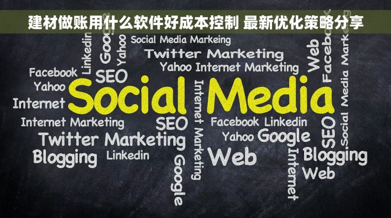 建材做账用什么软件好成本控制 最新优化策略分享