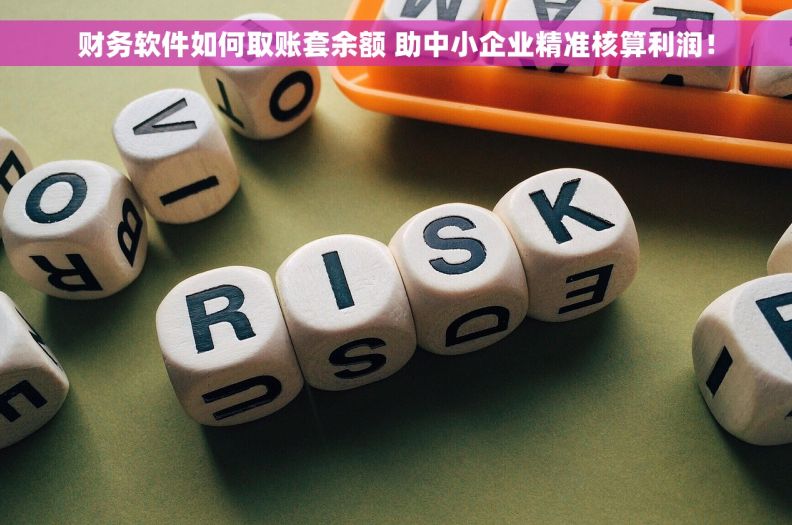 财务软件如何取账套余额 助中小企业精准核算利润！