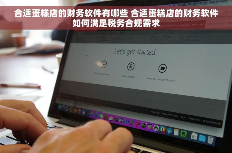 合适蛋糕店的财务软件有哪些 合适蛋糕店的财务软件如何满足税务合规需求 合适蛋糕店的财务软件有哪些 合适蛋糕店的财务软件如何满足税务合规需求