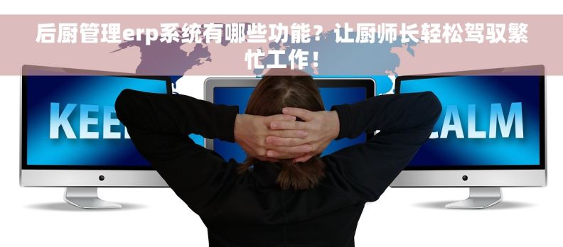 后厨管理erp系统有哪些功能?让厨师长轻松驾驭繁忙工作! 后厨管理erp系统有哪些功能?让厨师长轻松驾驭繁忙工作!
