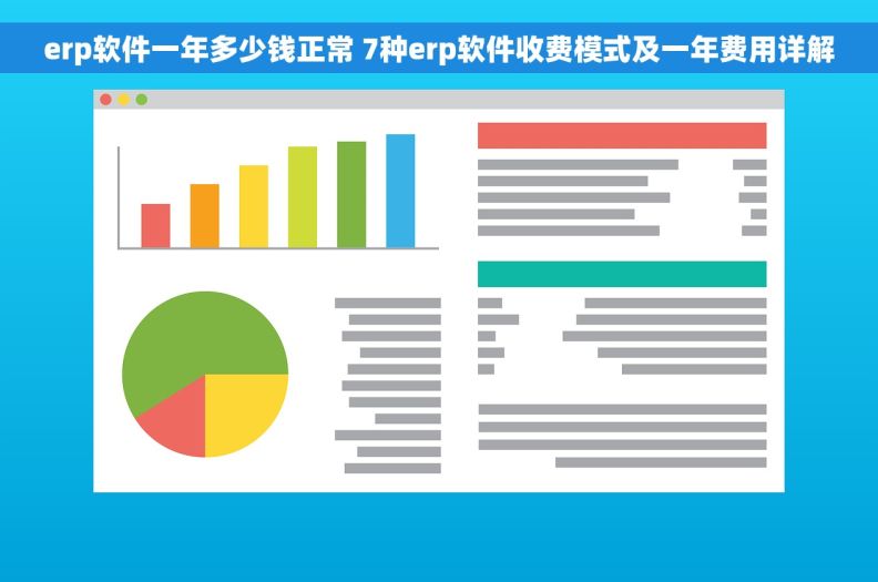 erp软件一年多少钱正常 7种erp软件收费模式及一年费用详解