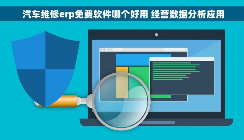 汽车维修erp免费软件哪个好用 经营数据分析应用 汽车维修erp免费软件哪个好用 经营数据分析应用