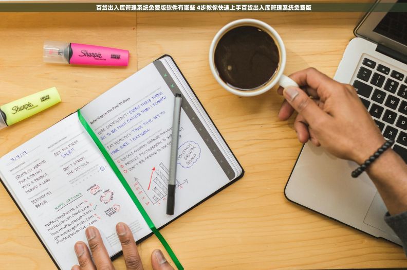 百货出入库管理系统免费版软件有哪些 4步教你快速上手百货出入库管理系统免费版