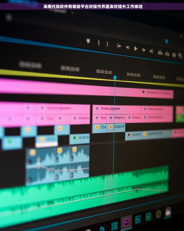   海南代账软件有哪些平台好操作界面友好提升工作体验