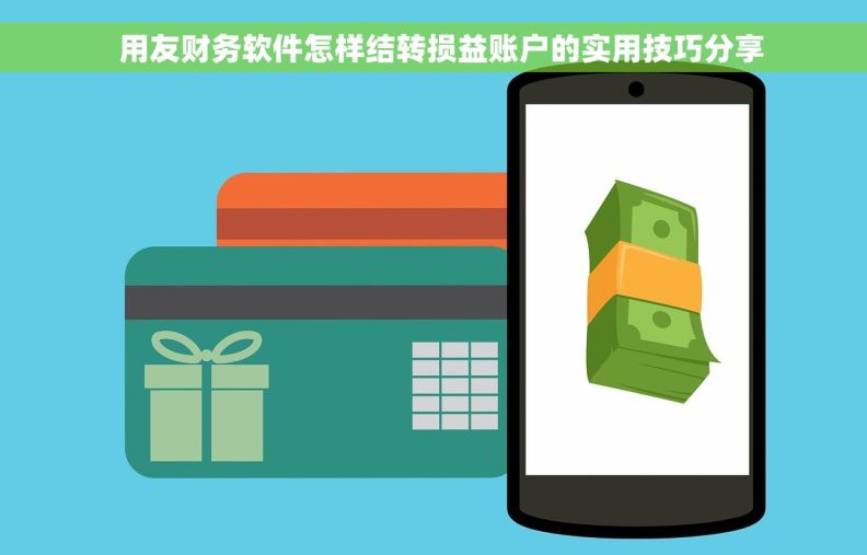 用友财务软件怎样结转损益账户的实用技巧分享 用友财务软件怎样结转损益账户的实用技巧分享