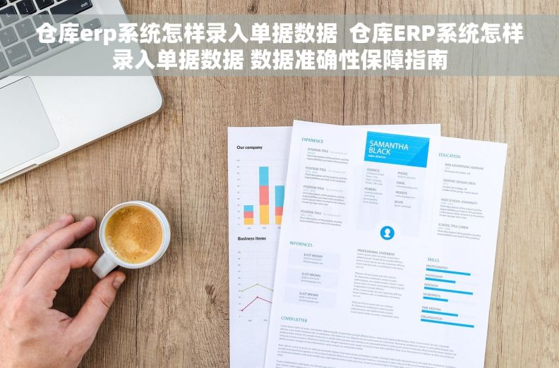 仓库erp系统怎样录入单据数据  仓库ERP系统怎样录入单据数据 数据准确性保障指南
