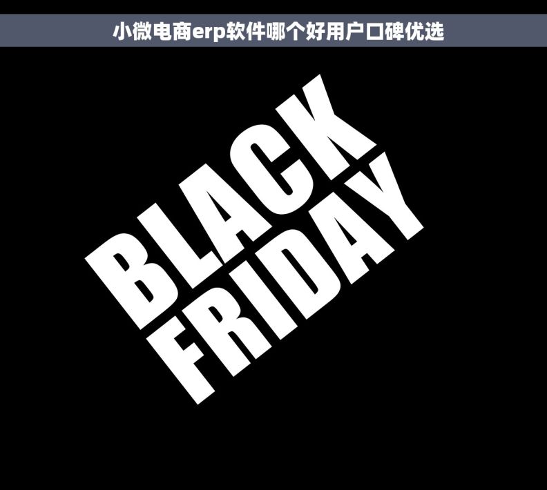 小微电商erp软件哪个好用户口碑优选 小微电商erp软件哪个好用户口碑优选