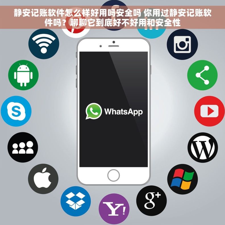 静安记账软件怎么样好用吗安全吗 你用过静安记账软件吗?聊聊它到底好不好用和安全性 静安记账软件怎么样好用吗安全吗 你用过静安记账软件吗?聊聊它到底好不好用和安全性