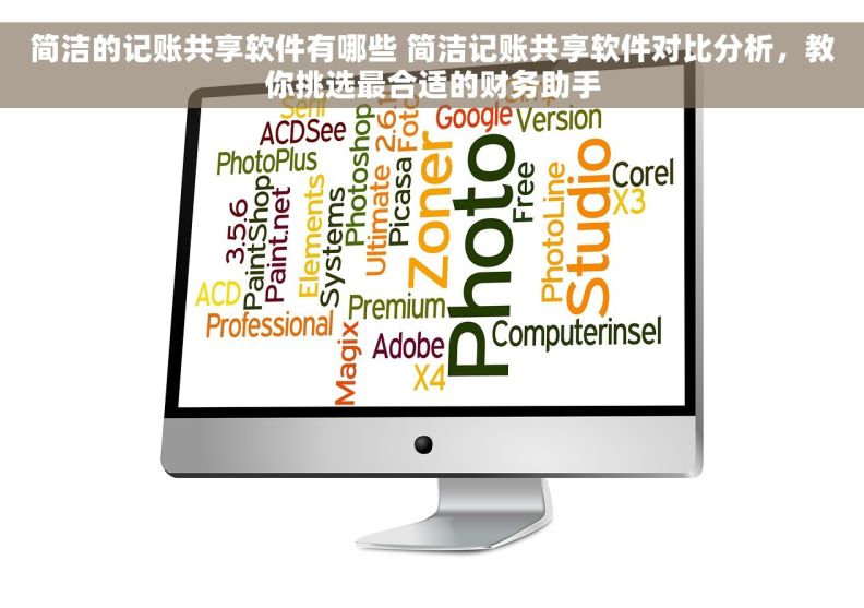 简洁的记账共享软件有哪些 简洁记账共享软件对比分析,教你挑选最合适的财务助手 简洁的记账共享软件有哪些 简洁记账共享软件对比分析,教你挑选最合适的财务助手