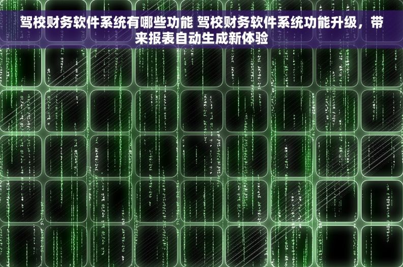 驾校财务软件系统有哪些功能 驾校财务软件系统功能升级,带来报表自动生成新体验 驾校财务软件系统有哪些功能 驾校财务软件系统功能升级,带来报表自动生成新体验