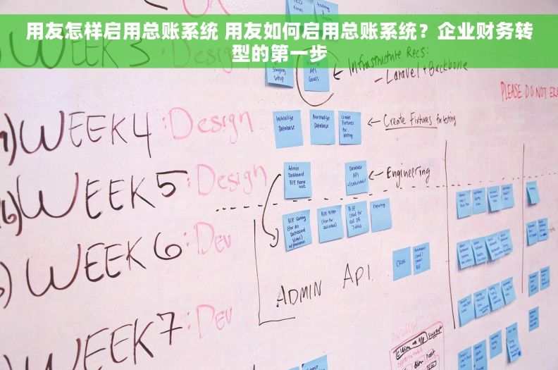 用友怎样启用总账系统 用友如何启用总账系统?企业财务转型的第一步 用友怎样启用总账系统 用友如何启用总账系统?企业财务转型的第一步
