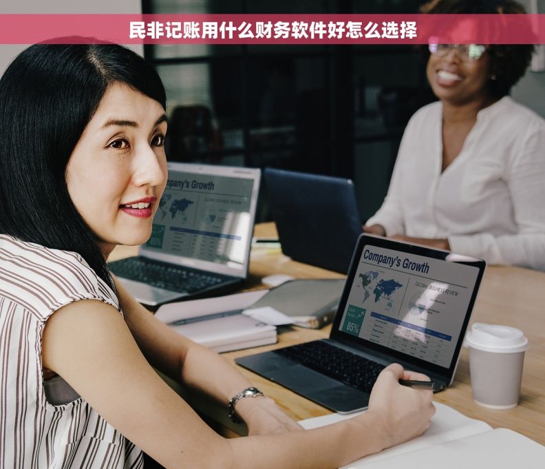 民非记账用什么财务软件好怎么选择