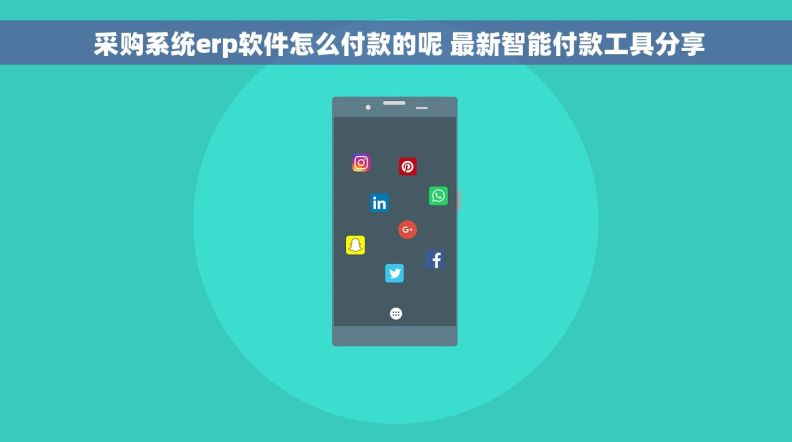 采购系统erp软件怎么付款的呢 最新智能付款工具分享 采购系统erp软件怎么付款的呢 最新智能付款工具分享