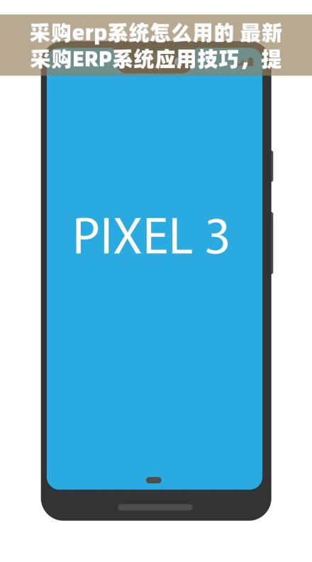 采购erp系统怎么用的 最新采购ERP系统应用技巧,提升采购数据分析能力 采购erp系统怎么用的 最新采购ERP系统应用技巧,提升采购数据分析能力