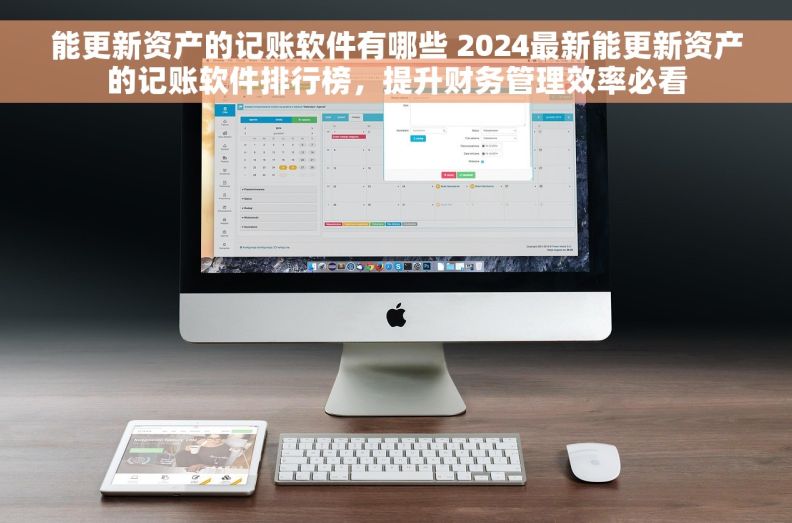 能更新资产的记账软件有哪些 2024最新能更新资产的记账软件排行榜，提升财务管理效率必看