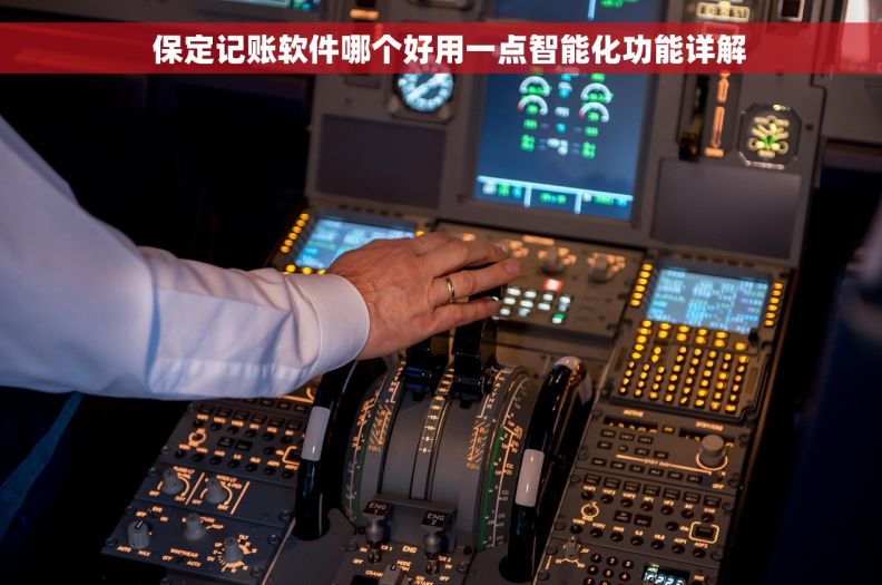   保定记账软件哪个好用一点智能化功能详解