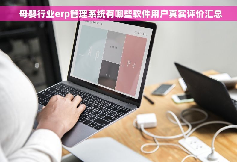   母婴行业erp管理系统有哪些软件用户真实评价汇总