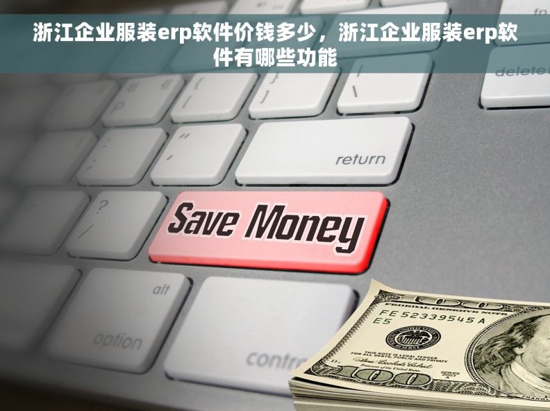 浙江企业服装erp软件价钱多少，浙江企业服装erp软件有哪些功能