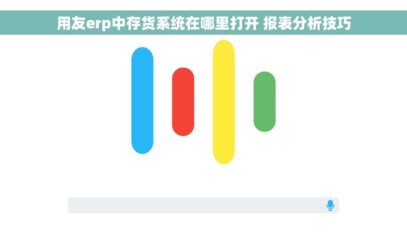 用友erp中存货系统在哪里打开 报表分析技巧