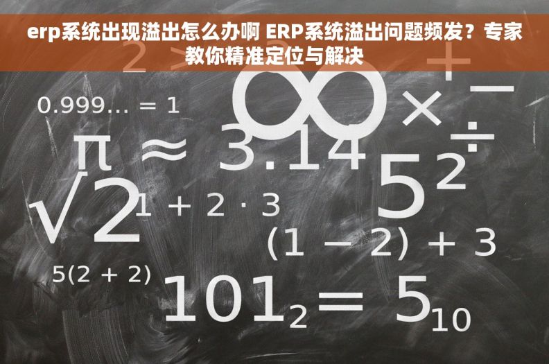 erp系统出现溢出怎么办啊 ERP系统溢出问题频发？专家教你精准定位与解决