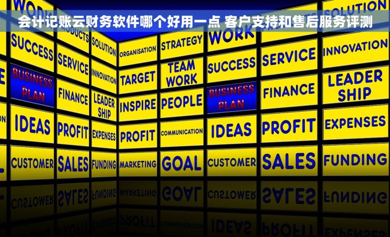 会计记账云财务软件哪个好用一点 客户支持和售后服务评测