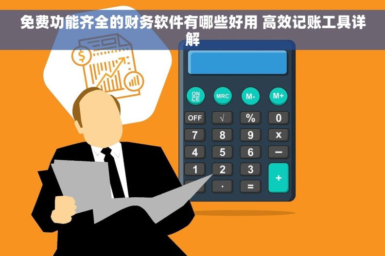 免费功能齐全的财务软件有哪些好用 高效记账工具详解