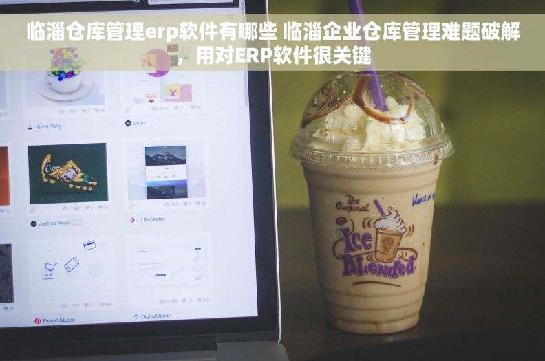 临淄仓库管理erp软件有哪些 临淄企业仓库管理难题破解,用对ERP软件很关键 临淄仓库管理erp软件有哪些 临淄企业仓库管理难题破解,用对ERP软件很关键