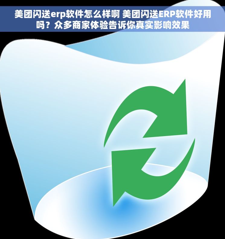 美团闪送erp软件怎么样啊 美团闪送ERP软件好用吗？众多商家体验告诉你真实影响效果