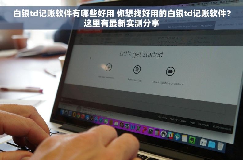 白银td记账软件有哪些好用 你想找好用的白银td记账软件？这里有最新实测分享