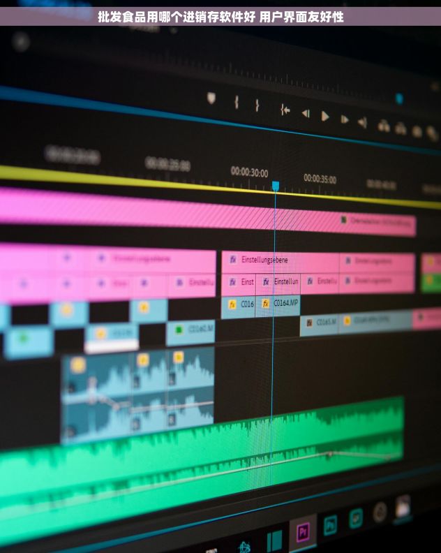 批发食品用哪个进销存软件好 用户界面友好性