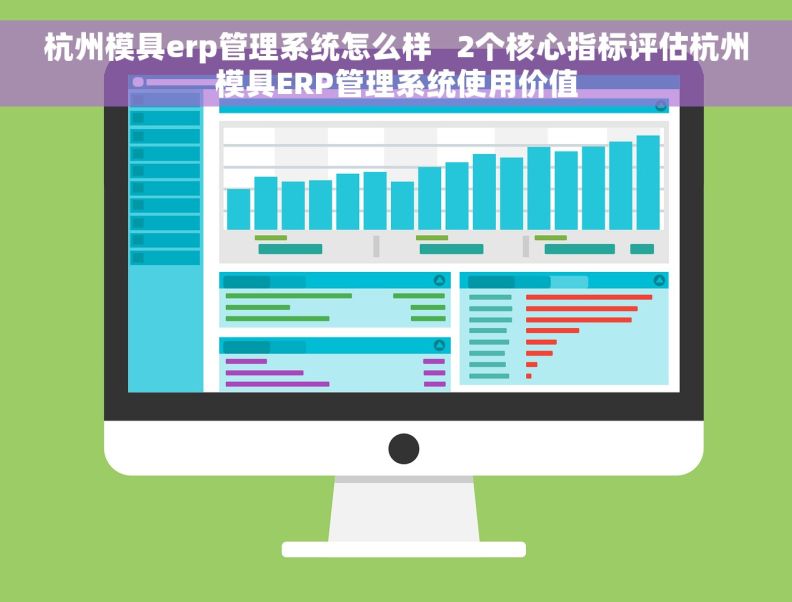 杭州模具erp管理系统怎么样 2个核心指标评估杭州模具ERP管理系统使用价值 杭州模具erp管理系统怎么样 2个核心指标评估杭州模具ERP管理系统使用价值