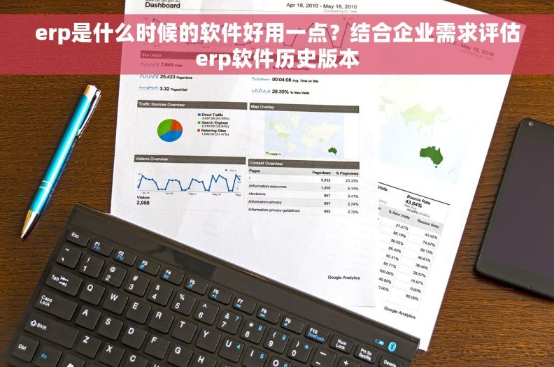 erp是什么时候的软件好用一点？结合企业需求评估erp软件历史版本