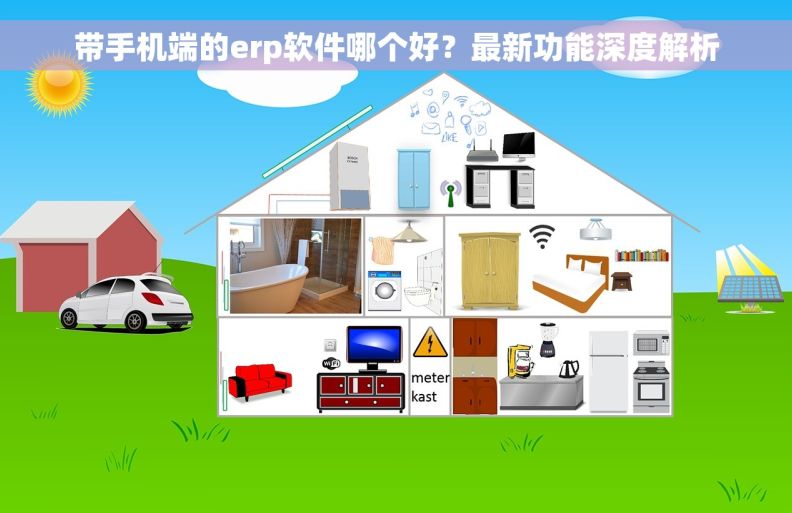 带手机端的erp软件哪个好?最新功能深度解析 带手机端的erp软件哪个好?最新功能深度解析
