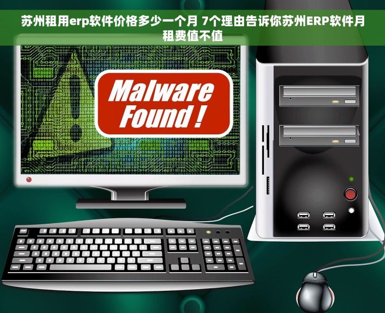 苏州租用erp软件价格多少一个月 7个理由告诉你苏州ERP软件月租费值不值