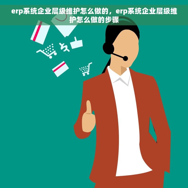 erp系统企业层级维护怎么做的，erp系统企业层级维护怎么做的步骤