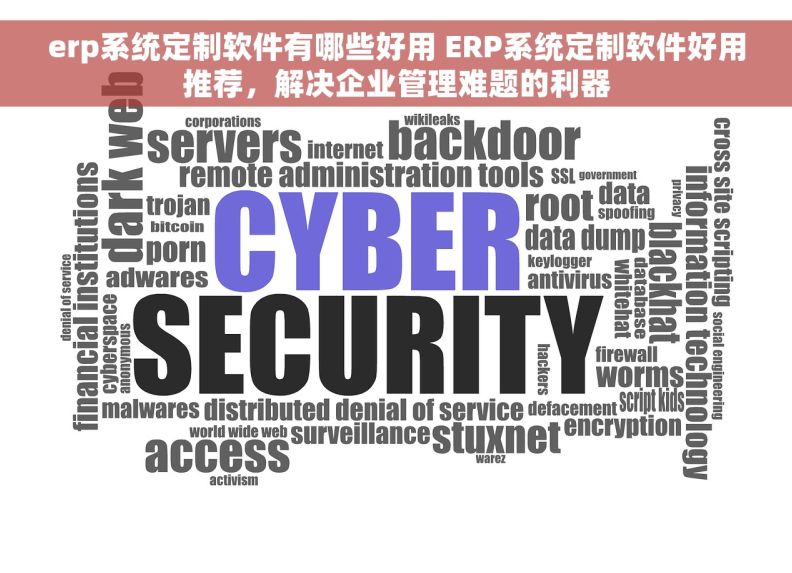 erp系统定制软件有哪些好用 ERP系统定制软件好用推荐,解决企业管理难题的利器 erp系统定制软件有哪些好用 ERP系统定制软件好用推荐,解决企业管理难题的利器
