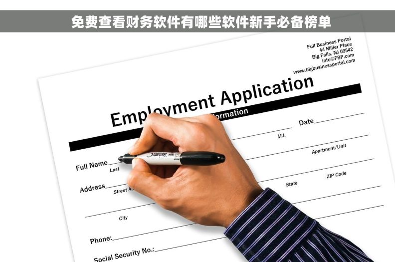   免费查看财务软件有哪些软件新手必备榜单