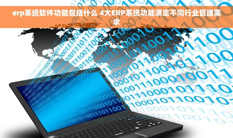 erp系统软件功能包括什么 4大ERP系统功能满足不同行业管理需求 erp系统软件功能包括什么 4大ERP系统功能满足不同行业管理需求