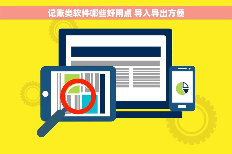 记账类软件哪些好用点 导入导出方便