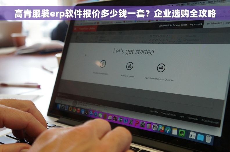 高青服装erp软件报价多少钱一套？企业选购全攻略