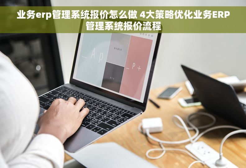 业务erp管理系统报价怎么做 4大策略优化业务ERP管理系统报价流程