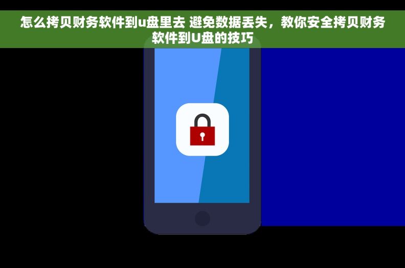 怎么拷贝财务软件到u盘里去 避免数据丢失,教你安全拷贝财务软件到U盘的技巧 怎么拷贝财务软件到u盘里去 避免数据丢失,教你安全拷贝财务软件到U盘的技巧