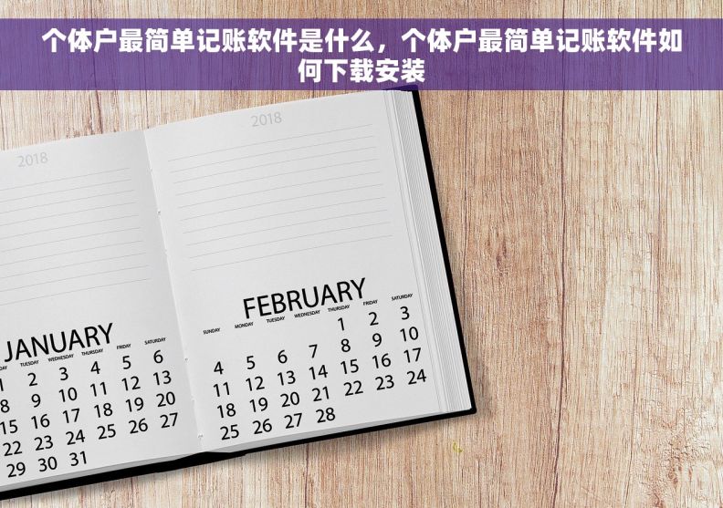 个体户最简单记账软件是什么,个体户最简单记账软件如何下载安装 个体户最简单记账软件是什么,个体户最简单记账软件如何下载安装