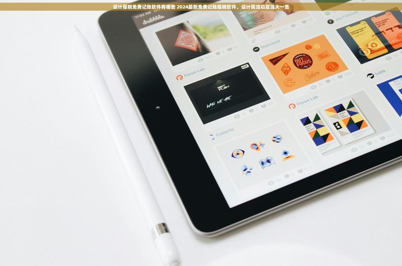 设计报税免费记账软件有哪些 2024最新免费记账报税软件,设计简洁功能强大一览 设计报税免费记账软件有哪些 2024最新免费记账报税软件,设计简洁功能强大一览