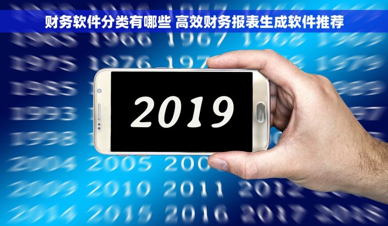 财务软件分类有哪些 高效财务报表生成软件推荐