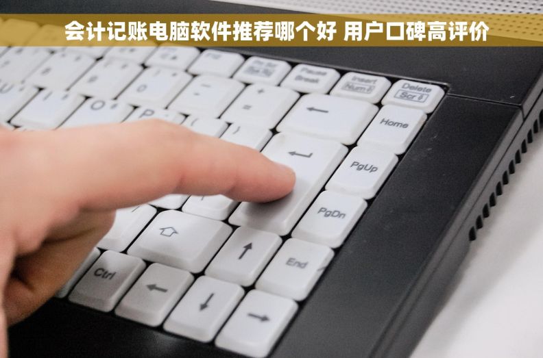   会计记账电脑软件推荐哪个好 用户口碑高评价